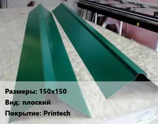 Конек кровельный 150х150 Вид:плоский Printech